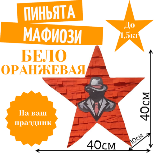 Пиньята Звезда бело — оранжевая МАФИОЗИ