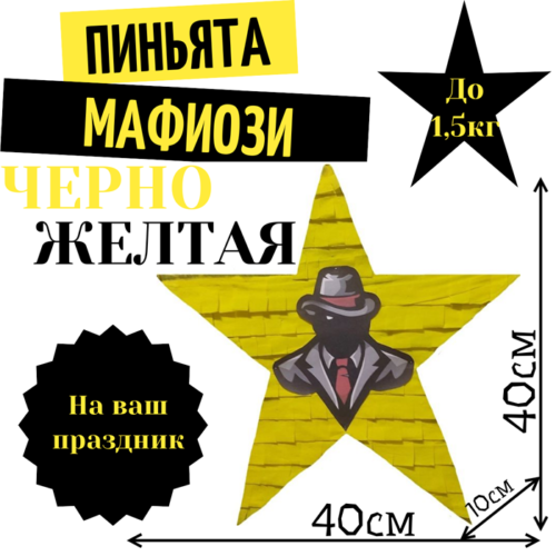 Пиньята Звезда черно — желтая МАФИОЗИ