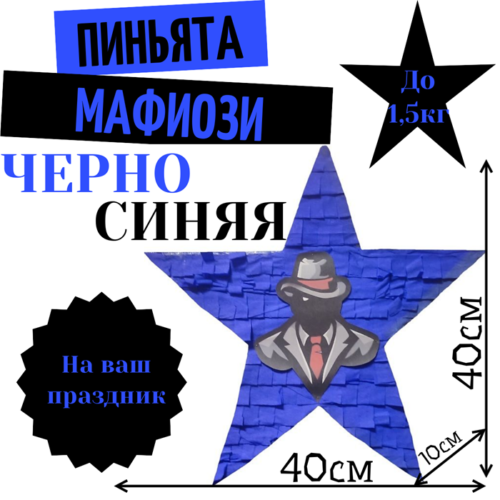 Пиньята Звезда черно — синяя МАФИОЗИ