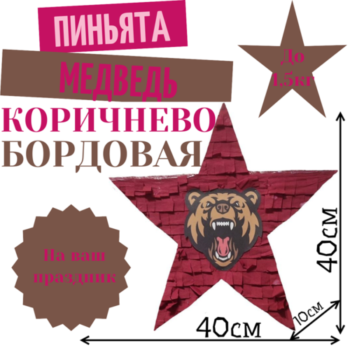 Пиньята Звезда коричнево — бордовая МЕДВЕДЬ