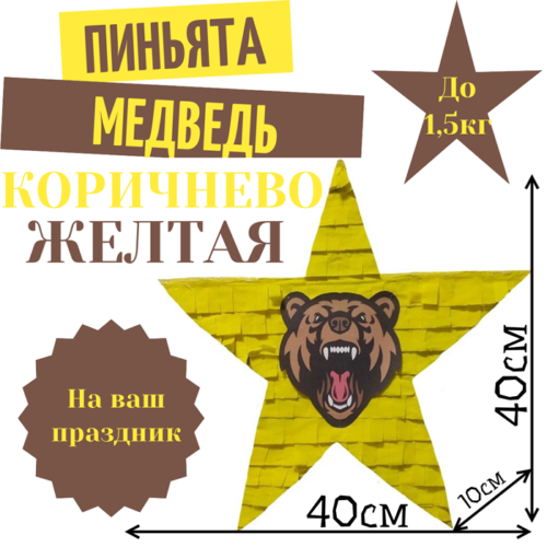 Пиньята Звезда коричнево — желтая МЕДВЕДЬ