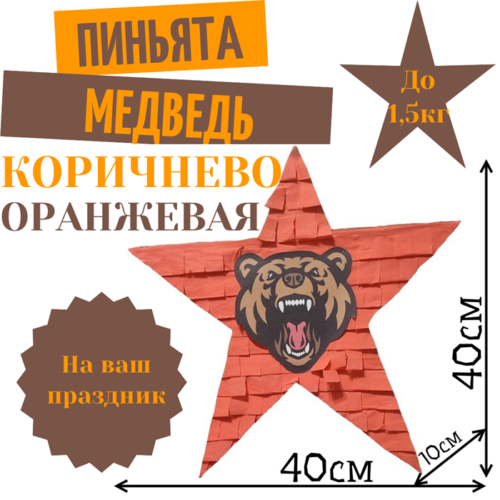 Пиньята Звезда коричнево — оранжевая МЕДВЕДЬ