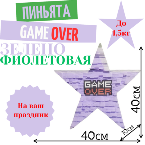 Пиньята Звезда зелено — фиолетовая GAME OVER