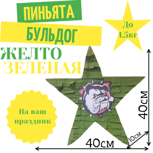 Пиньята Звезда желто — зеленая БУЛЬДОГ