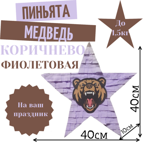 Пиньята Звезда коричнево — фиолетовая МЕДВЕДЬ