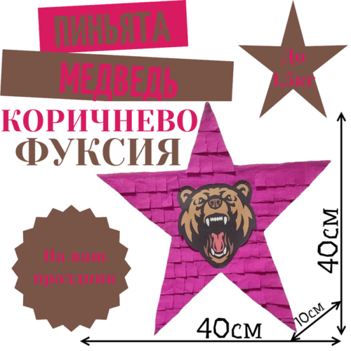 Пиньята Звезда коричнево — фуксия МЕДВЕДЬ