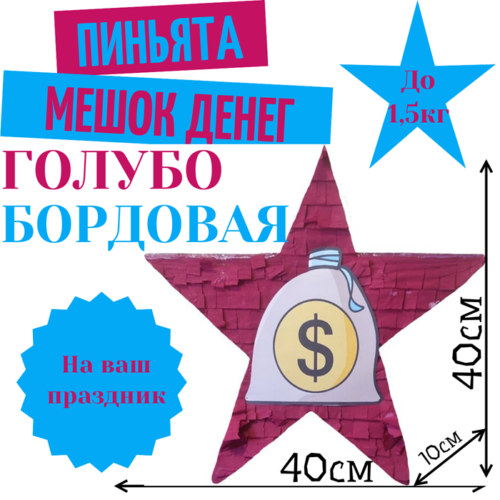 Пиньята Звезда голубо — бордовая МЕШОК ДЕНЕГ