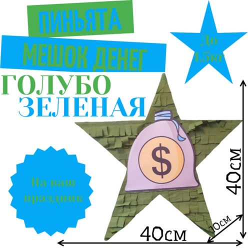 Пиньята Звезда голубо — зеленая МЕШОК ДЕНЕГ