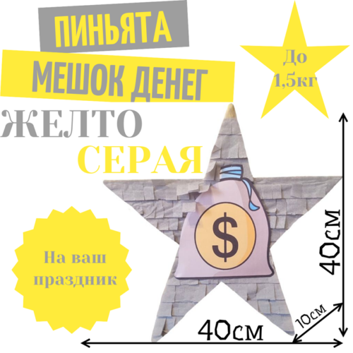 Пиньята Звезда желто — серая МЕШОК ДЕНЕГ
