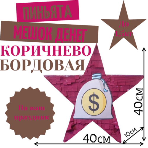 Пиньята Звезда коричнево — бордовая МЕШОК ДЕНЕГ