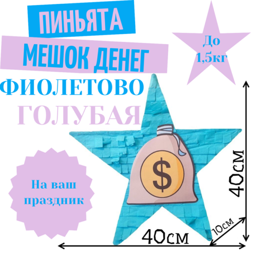 Пиньята Звезда фиолетово — голубая МЕШОК ДЕНЕГ