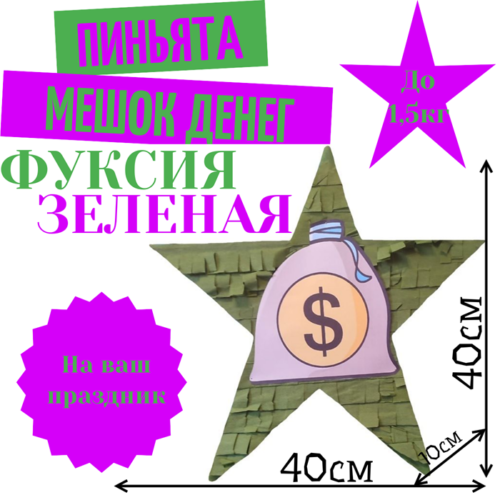 Пиньята Звезда фуксия — зеленая МЕШОК ДЕНЕГ