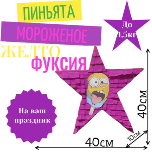 Пиньята Звезда желто — фуксия МОРОЖЕНОЕ