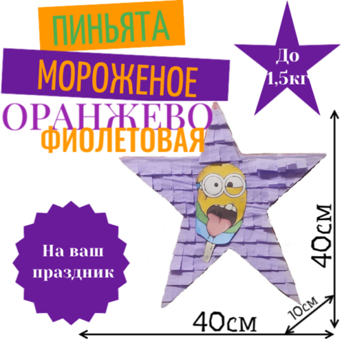 Пиньята Звезда оранжево — фиолетовая МОРОЖЕНОЕ
