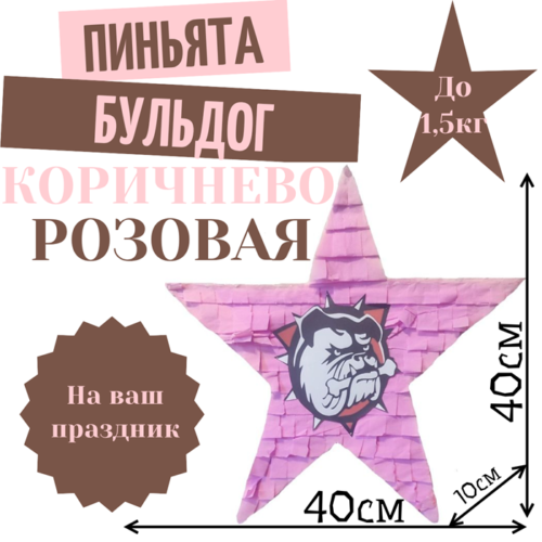 Пиньята Звезда коричнево — розовая БУЛЬДОГ