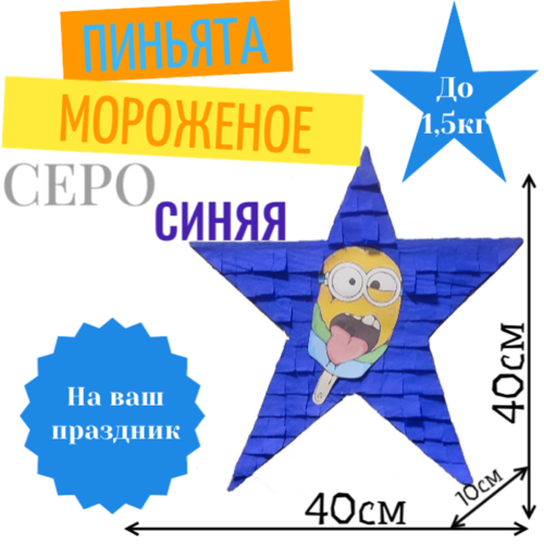 Пиньята Звезда серо — синяя МОРОЖЕНОЕ