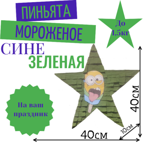 Пиньята Звезда сине — зеленая МОРОЖЕНОЕ