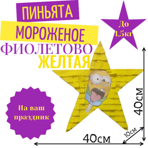 Пиньята Звезда фиолетово — желтая МОРОЖЕНОЕ