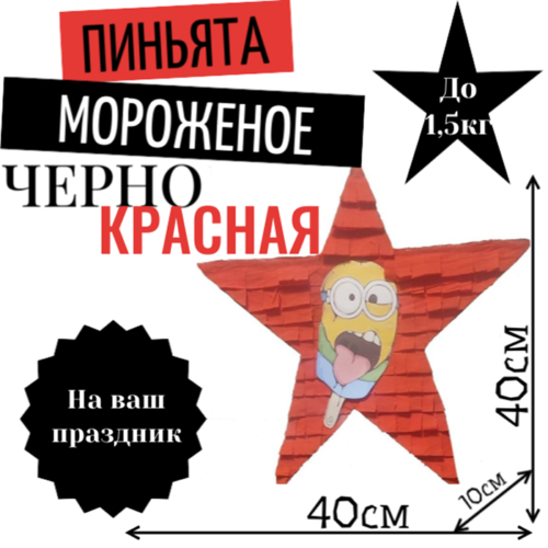 Пиньята Звезда черно — красная МОРОЖЕНОЕ
