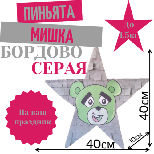 Пиньята Звезда бордово — серая МИШКА