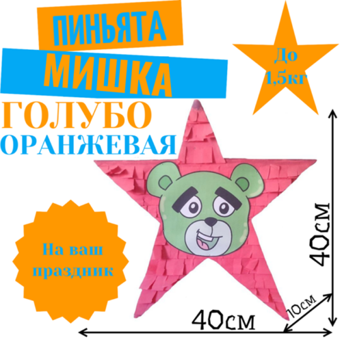 Пиньята Звезда голубо — оранжевая МИШКА