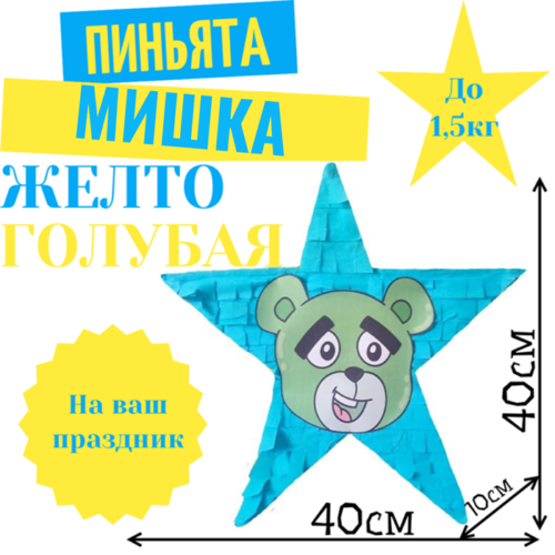 Пиньята Звезда желто — голубая МИШКА