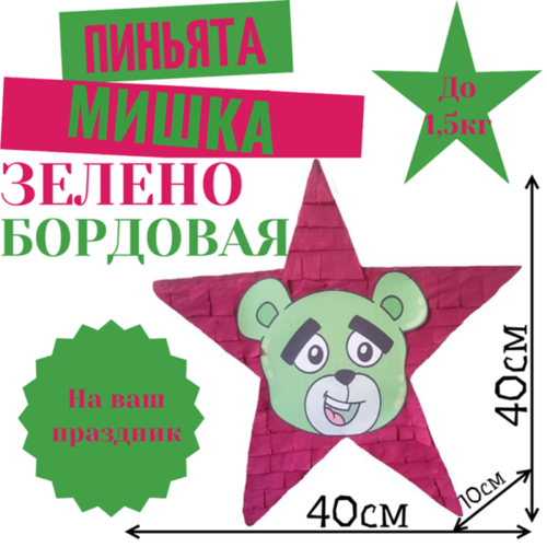 Пиньята Звезда зелено — бордовая МИШКА