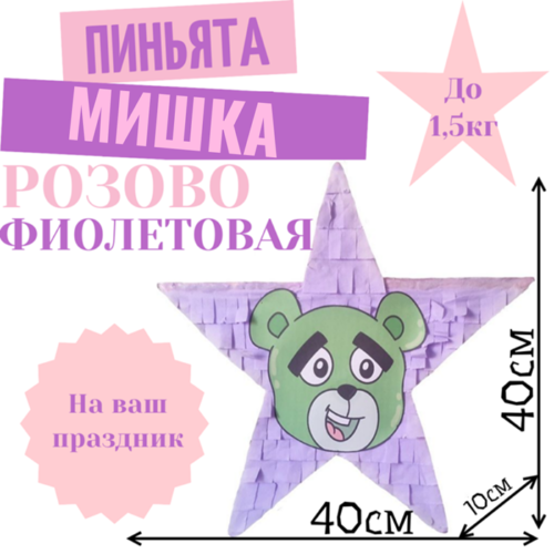 Пиньята Звезда розово — фиолетовая МИШКА