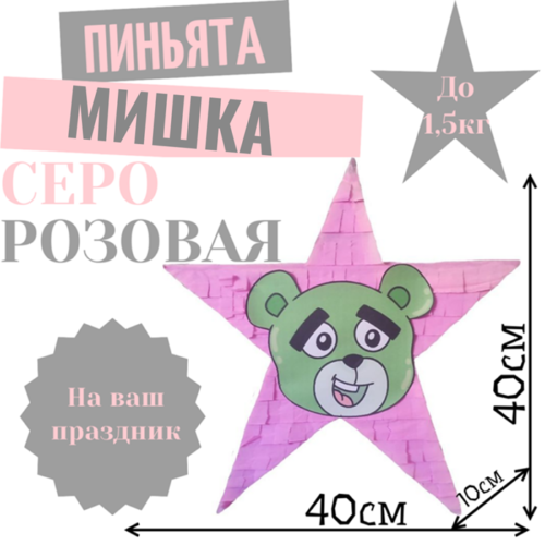 Пиньята Звезда серо — розовая МИШКА