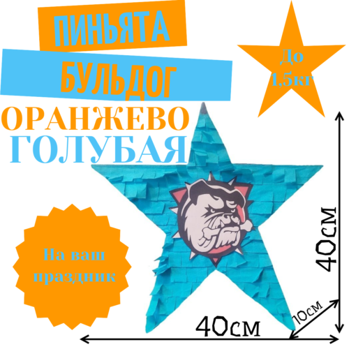 Пиньята Звезда оранжево — голубая БУЛЬДОГ