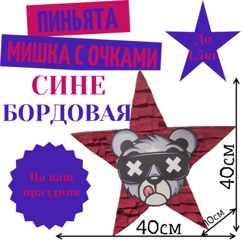 Пиньята Звезда сине — бордовая МИШКА В ОЧКАХ