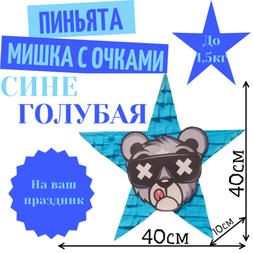 Пиньята Звезда сине — голубая МИШКА В ОЧКАХ