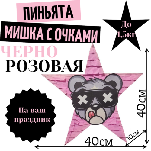 Пиньята Звезда черно — розовая МИШКА В ОЧКАХ