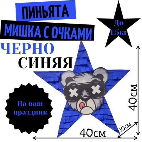 Пиньята Звезда черно — синяя МИШКА В ОЧКАХ
