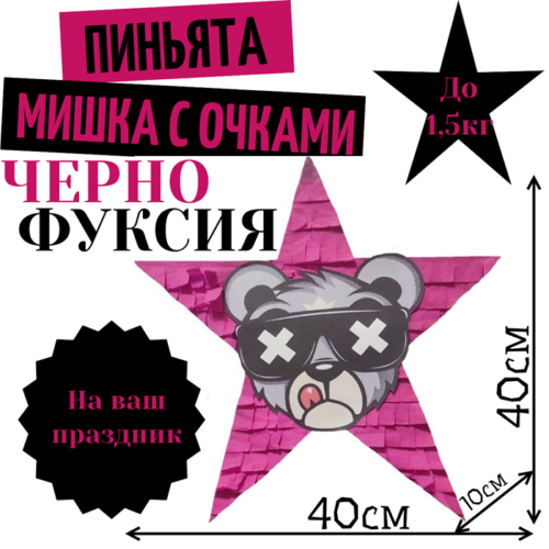 Пиньята Звезда черно — фуксия МИШКА В ОЧКАХ