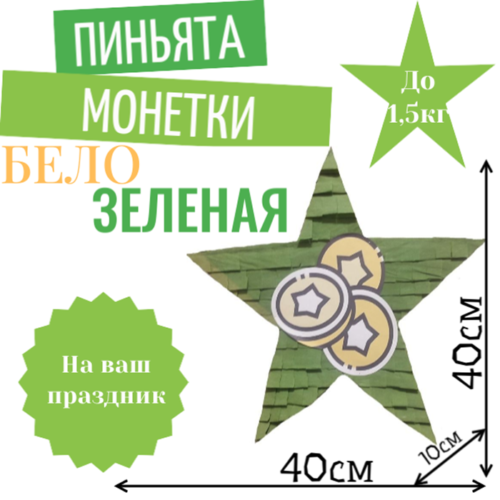 Пиньята Звезда бело — зеленая МОНЕТКИ