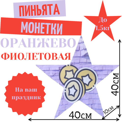 Пиньята Звезда оранжево — фиолетовая МОНЕТКИ