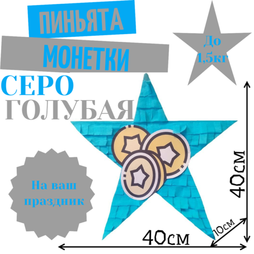 Пиньята Звезда серо — голубая МОНЕТКИ
