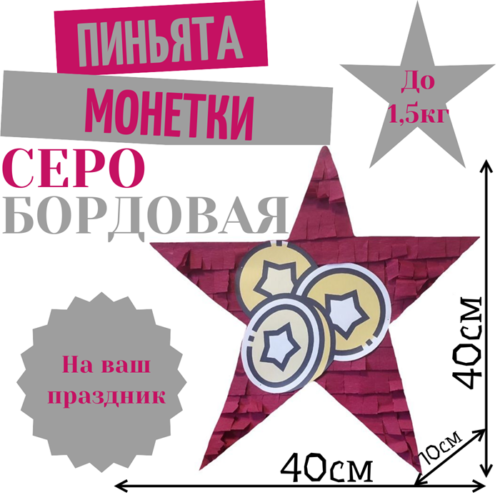 Пиньята Звезда серо — бордовая МОНЕТКИ