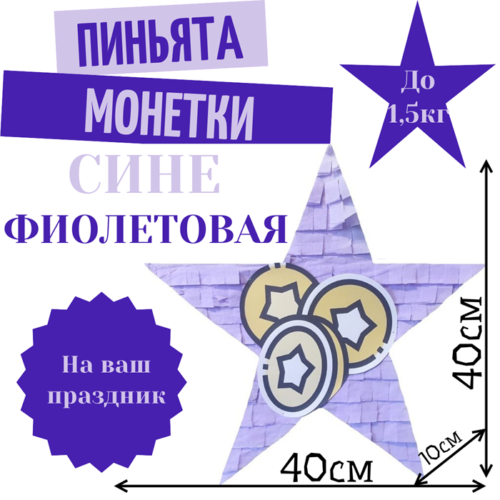 Пиньята Звезда сине — фиолетовая МОНЕТКИ