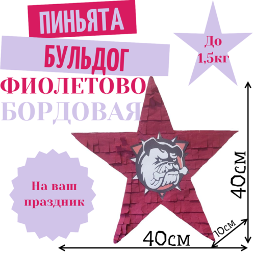 Пиньята Звезда фиолетово — бордовая БУЛЬДОГ