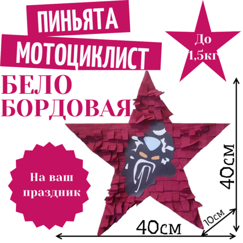 Пиньята Звезда бело — бордовая МОТОЦИКЛИСТ
