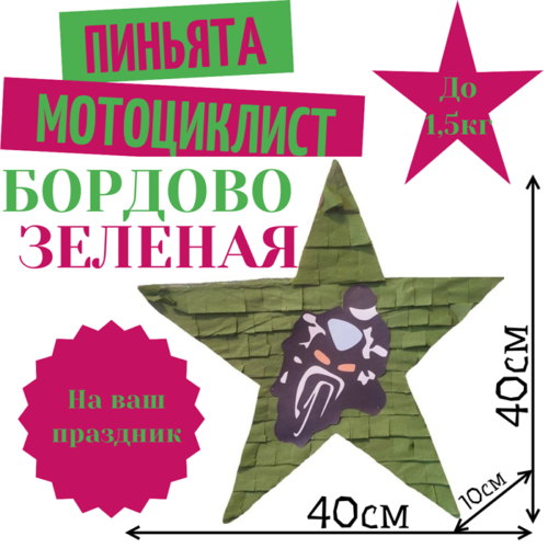 Пиньята Звезда бордово — зеленая МОТОЦИКЛИСТ