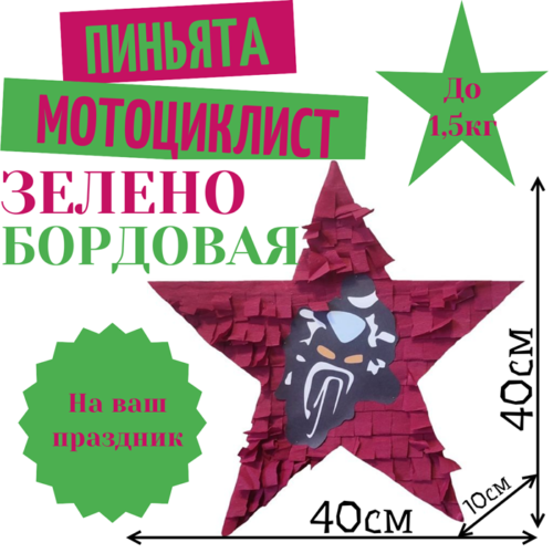Пиньята Звезда зелено — бордовая МОТОЦИКЛИСТ