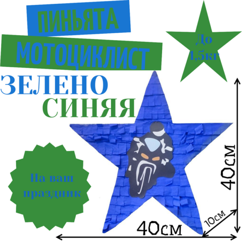 Пиньята Звезда зелено — синяя МОТОЦИКЛИСТ