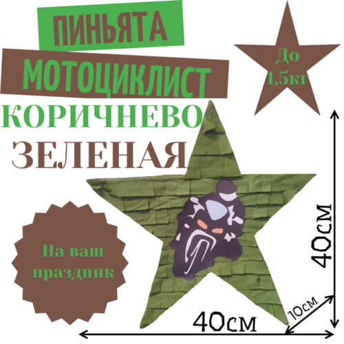 Пиньята Звезда коричнево — зеленая МОТОЦИКЛИСТ