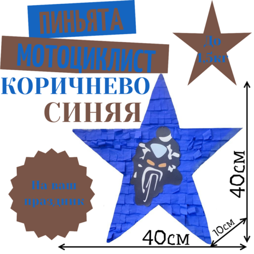 Пиньята Звезда коричнево — синяя МОТОЦИКЛИСТ