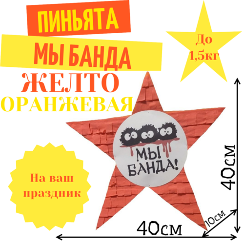 Пиньята Звезда желто — оранжевая МЫ БАНДА
