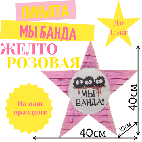 Пиньята Звезда желто — розовая МЫ БАНДА