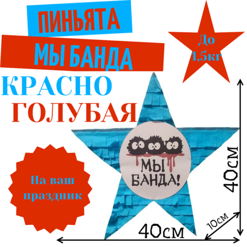 Пиньята Звезда красно — голубая МЫ БАНДА